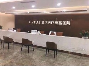 成都亞太醫(yī)療美容醫(yī)院