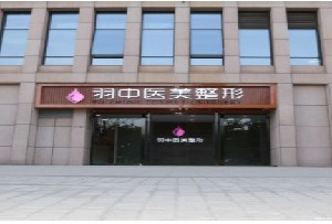 鄭州羽中醫(yī)療美容診所
