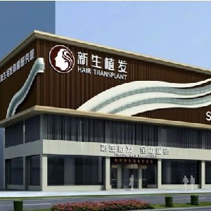 漳州新生植發(fā)醫(yī)療美容診所