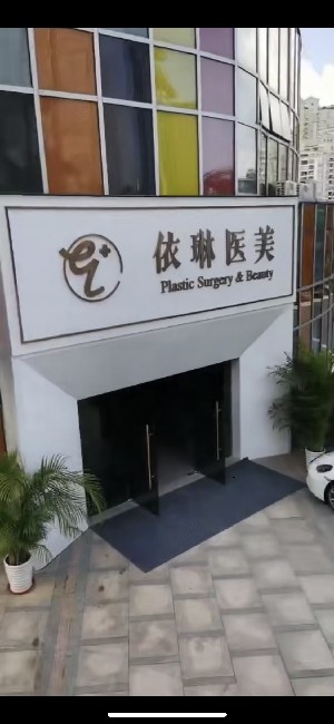 海南依琳醫(yī)療美容門診部