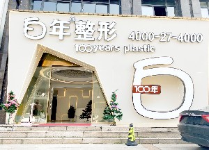 武漢白年醫(yī)療美容門診部