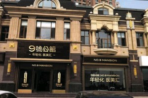 大連時(shí)尚醫(yī)療美容門診部