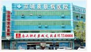 唐山祥云京城皮膚醫(yī)院