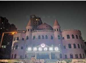 信陽紫涵醫(yī)療美容醫(yī)院