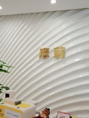 長沙摩莉醫(yī)療美容門診部