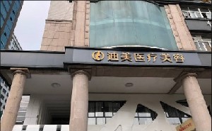 杭州迪美醫(yī)療美容門診部