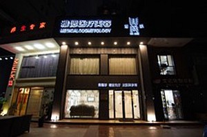 廈門雅偲廷華醫(yī)療美容門診部