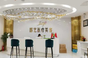 武漢郡藝醫(yī)療美容門診部