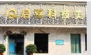 巴中啟喜醫(yī)療美容診所