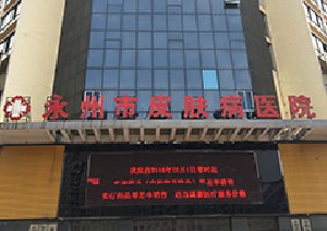 永州市皮膚病醫(yī)院醫(yī)療美容科