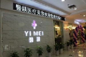 寧波醫(yī)鎂醫(yī)療美容診所