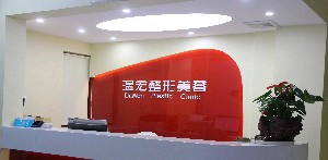 長沙麟頤(原溫宏)醫(yī)療美容診所