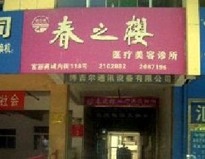 淄博春之櫻醫(yī)療美容診所