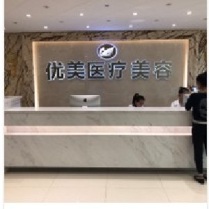 西安優(yōu)美醫(yī)療美容診所