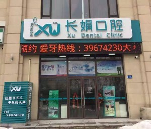 大連長娟口腔門診部