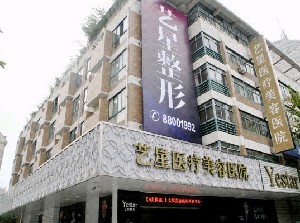 杭州藝星醫(yī)療美容醫(yī)院