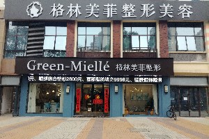 南寧格林美菲醫(yī)療美容門診部