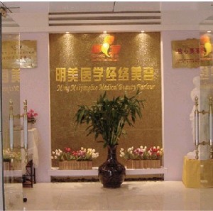 昆明明美醫(yī)學經(jīng)絡(luò)美容部