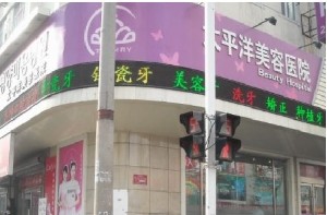 延吉太平洋美容醫(yī)院
