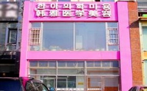 延吉韓雅醫(yī)學(xué)美容診所