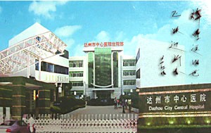 達州市中心醫(yī)院醫(yī)學(xué)美容中心