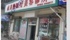 丹東盛美艷醫(yī)療美容診所