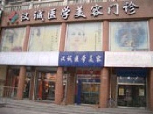 天津漢誠醫(yī)療美容門診部