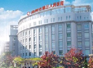 鄭州第三人民醫(yī)院整形美容中心