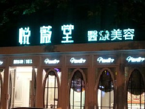 上海悅薇堂醫(yī)療美容門診部