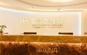 廣州娜加醫(yī)療美容門診部