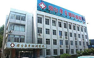 煙臺(tái)康愛眼科醫(yī)院