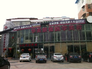 漳州華美紫馨醫(yī)學(xué)美容門(mén)診部