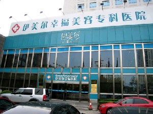 北京伊美爾幸福美容?？漆t(yī)院