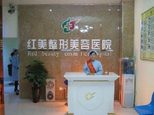 遵義紅美整形美容醫(yī)院