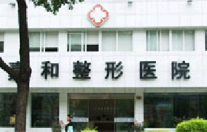 寧波珈禾整形?？漆t(yī)院