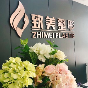 南陽江南致美醫(yī)療美容診所