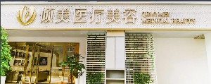 武漢傾美（原錦顏秀）醫(yī)療美容門診部