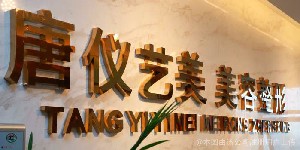 無錫唐儀整形美容診所