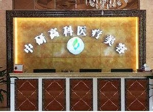寧波中研高科醫(yī)療美容門診部