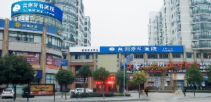 臺(tái)州牙科醫(yī)院